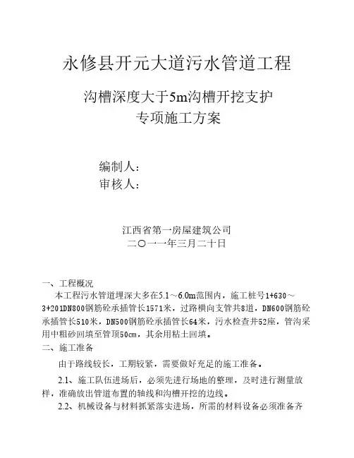 沟槽开挖及支护施工方案[1]