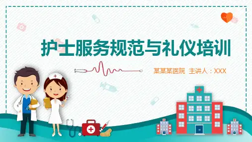 医院医疗护士服务规范礼仪培训精品图文PPT课件
