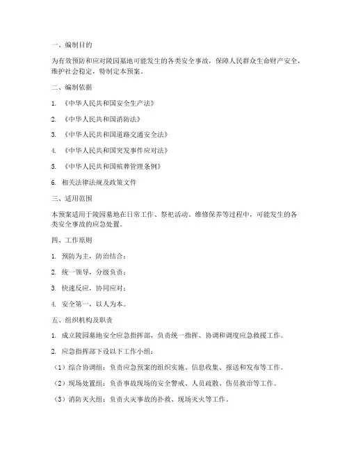 陵园墓地安全应急预案