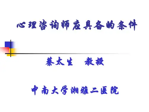 心理咨询师应具备条件