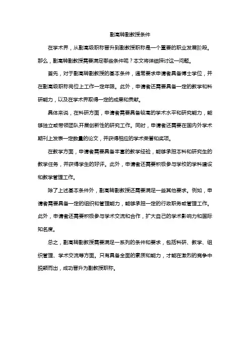 副高转副教授条件
