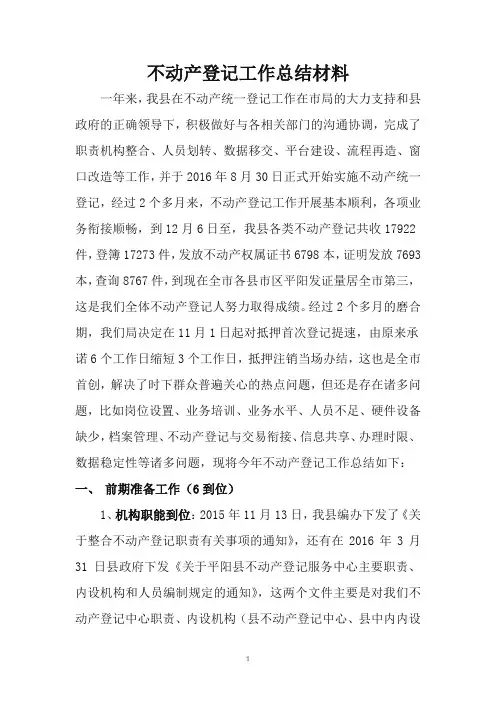不动产登记工作总结材料