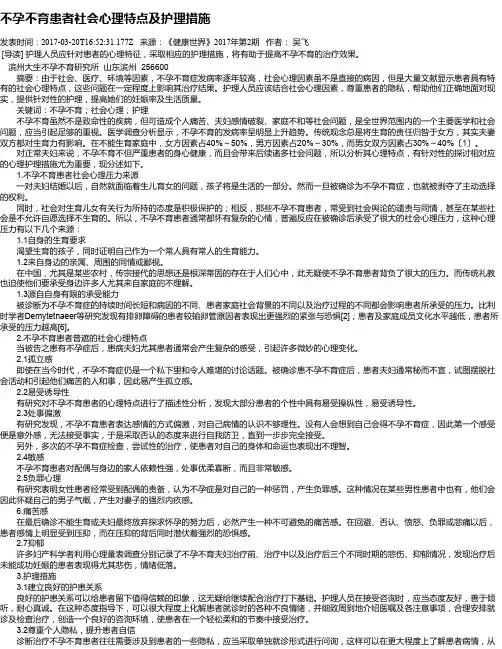 不孕不育患者社会心理特点及护理措施