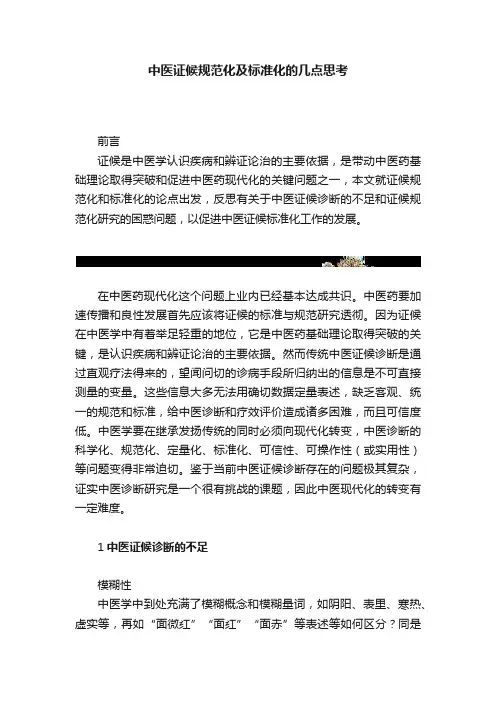 中医证候规范化及标准化的几点思考