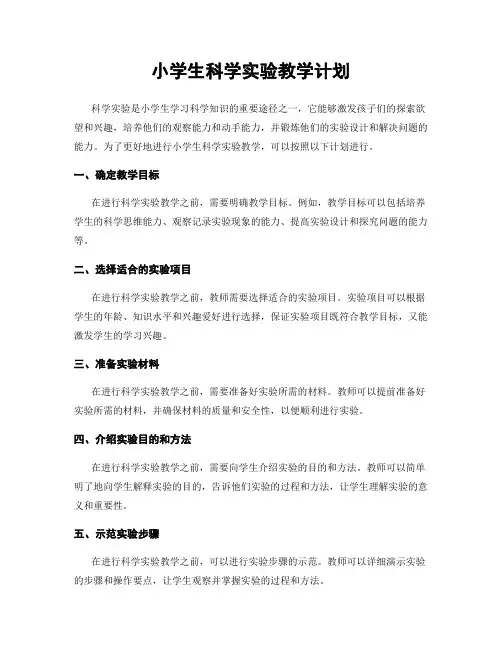 小学生科学实验教学计划