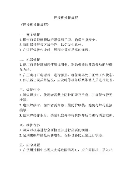 焊接机操作规程