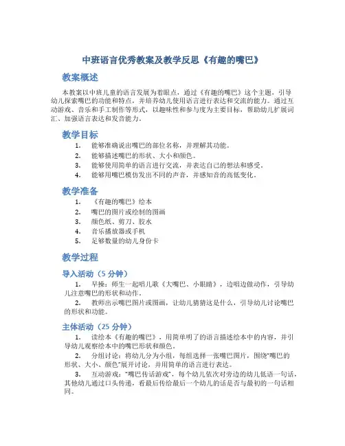 中班语言优秀教案及教学反思《有趣的嘴巴》