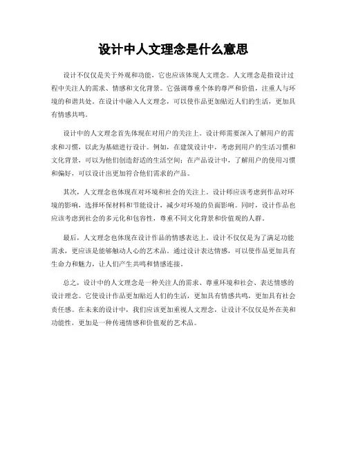 设计中人文理念是什么意思