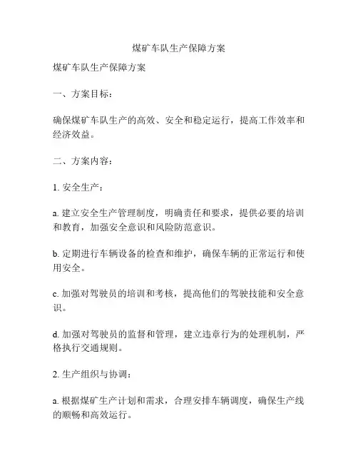 煤矿车队生产保障方案