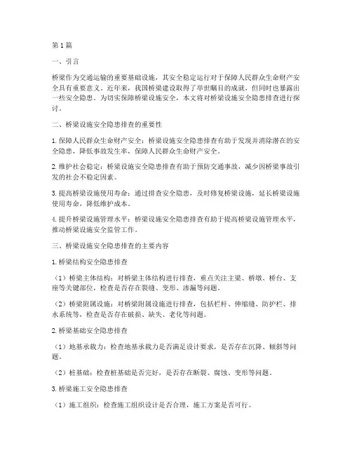 桥梁设施安全隐患排查(3篇)