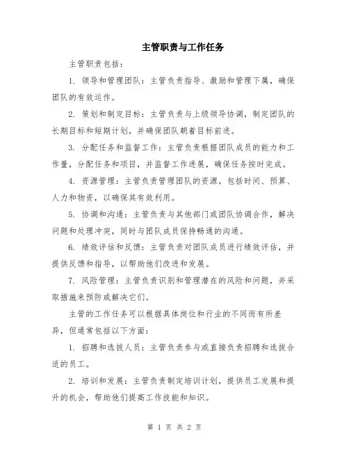 主管职责与工作任务