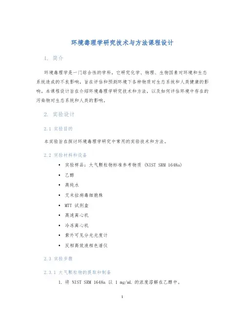 环境毒理学研究技术与方法课程设计