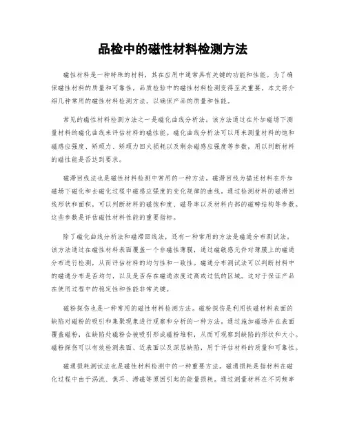 品检中的磁性材料检测方法