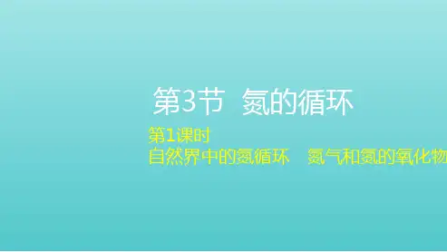  高中化学第三章物质的性质与转化第3节第1课时自然界中的氮循环氮气和氮的氧化物课件鲁科版必修第一册