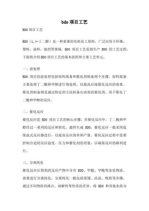bdo项目工艺