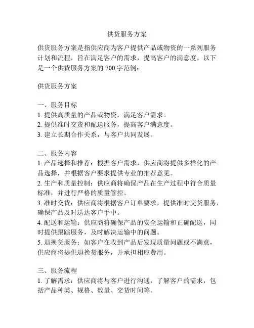 供货服务方案