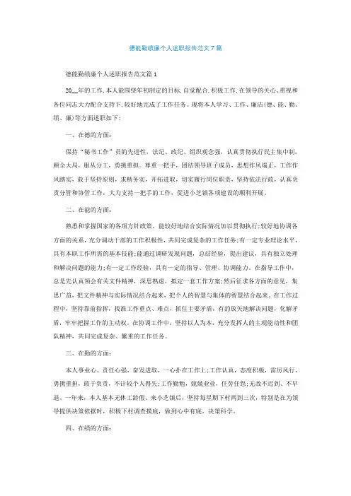 德能勤绩廉个人述职报告范文通用7篇