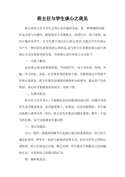 班主任与学生谈心之我见