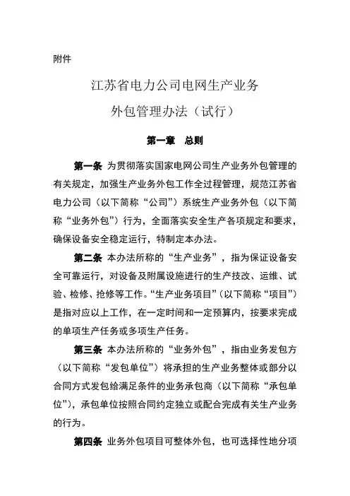 江苏省电力公司电网生产业务外包管理办法