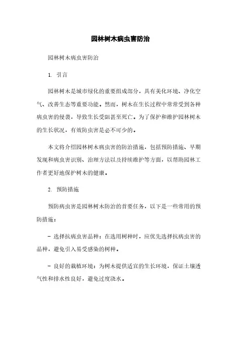 园林树木病虫害防治