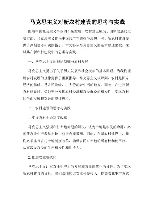 马克思主义对新农村建设的思考与实践