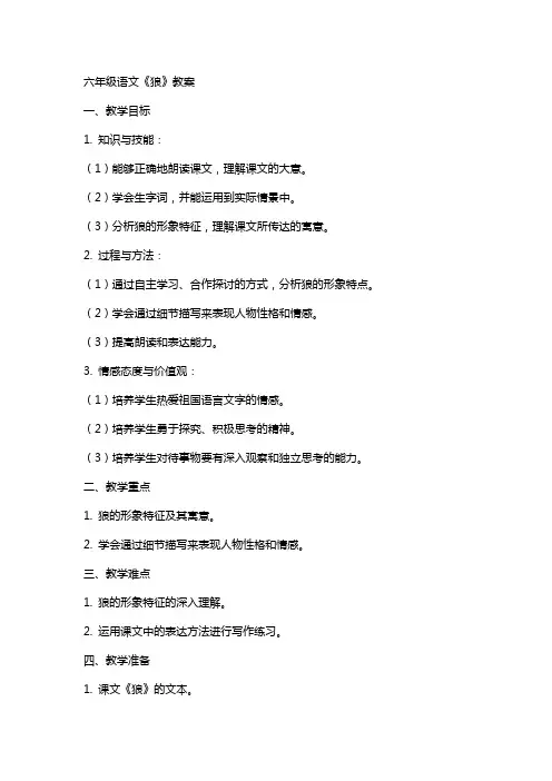 六年级语文狼教案