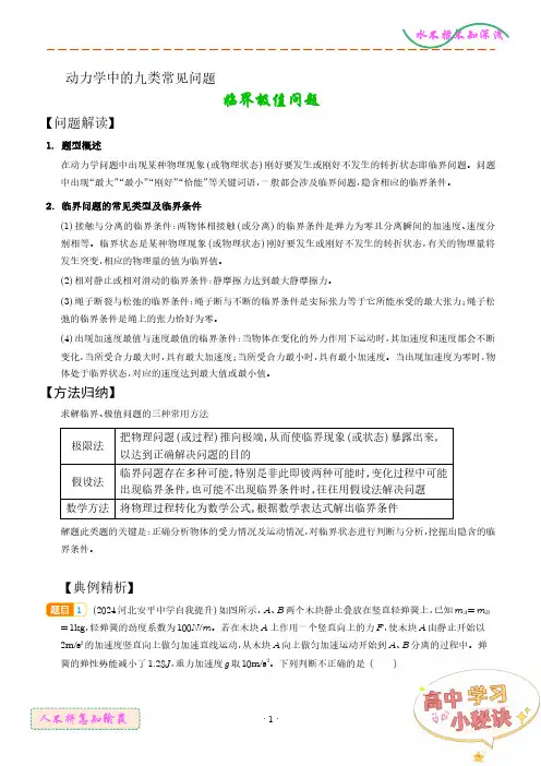 临界极值问题(解析版)--动力学中九类常见问题