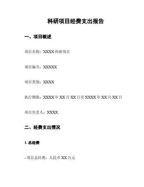 科研项目经费支出报告