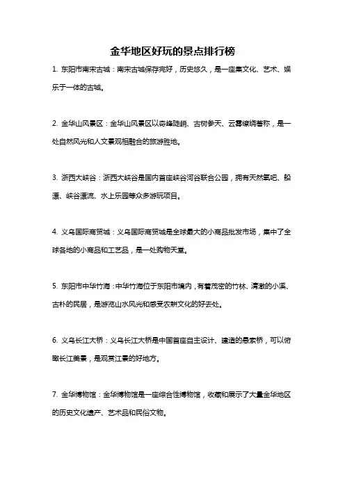 金华地区好玩的景点排行榜