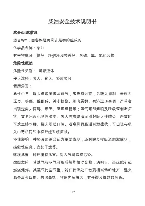 柴油MSDS安全技术说明书