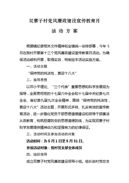 党风廉政建设宣传教育月活动方案