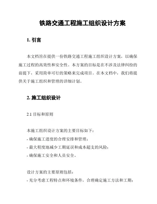铁路交通工程施工组织设计方案