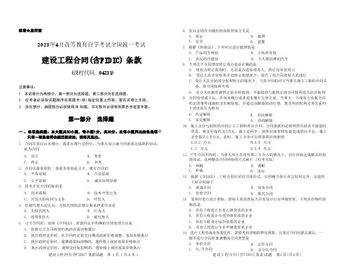 2023年4月自考《04231建设工程合同(含FIDIC)条款[全国]》试题
