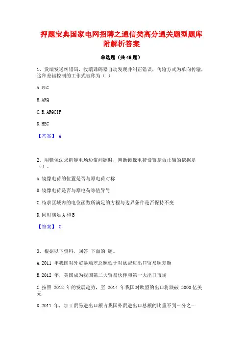 押题宝典国家电网招聘之通信类高分通关题型题库附解析答案