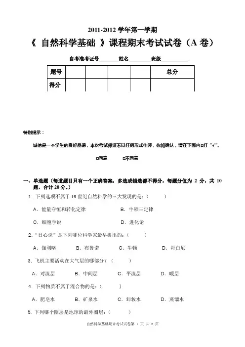 自考小教1001自然科学基础期末试卷(A卷)1