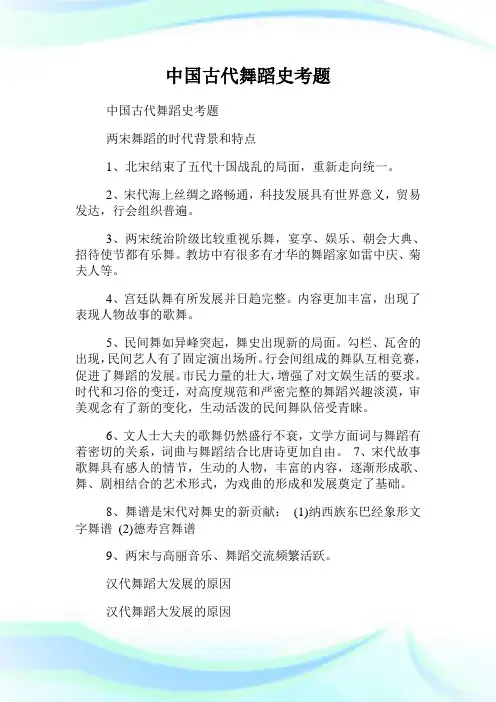 中国古代舞蹈史考题.doc