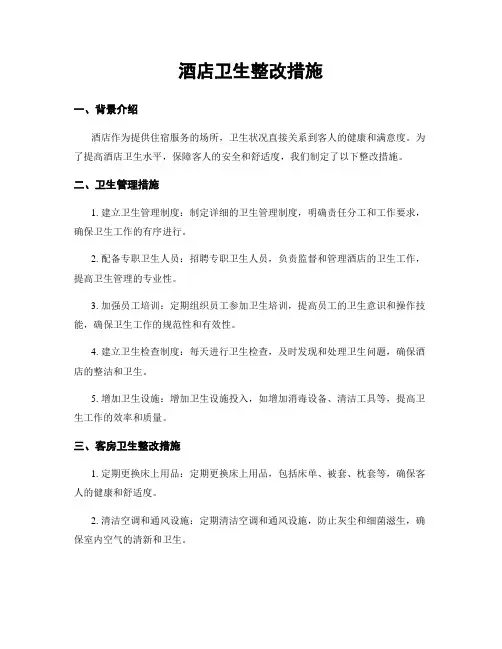 酒店卫生整改措施