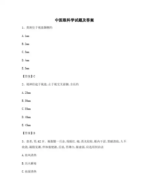 中医眼科学期末模拟试题(精选第11套)