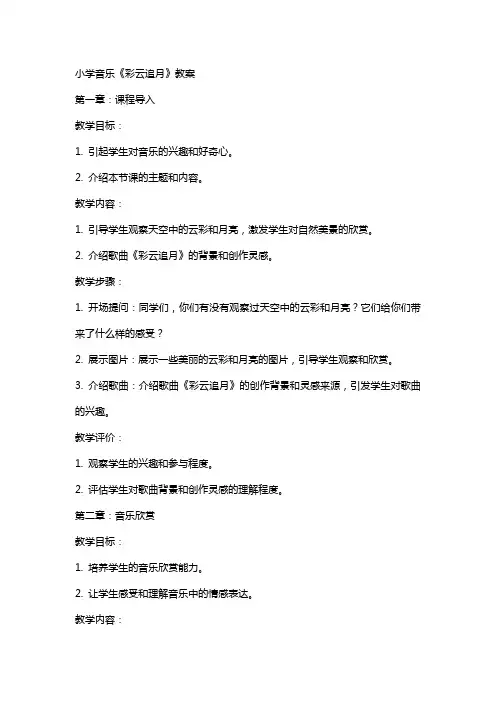小学音乐《彩云追月》教案