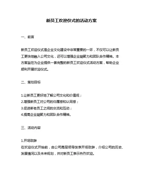 新员工欢迎仪式的活动方案