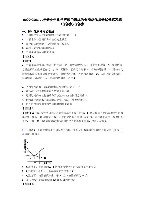 2020-2021九年级化学化学溶液的形成的专项培优易错试卷练习题(含答案)含答案