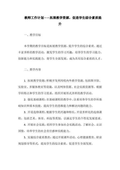 教师工作计划——拓展教学资源,促进学生综合素质提升