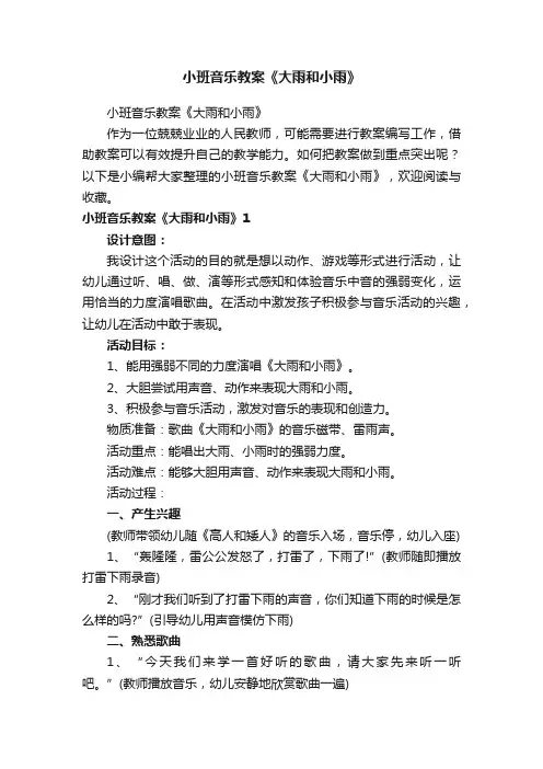 小班音乐教案《大雨和小雨》