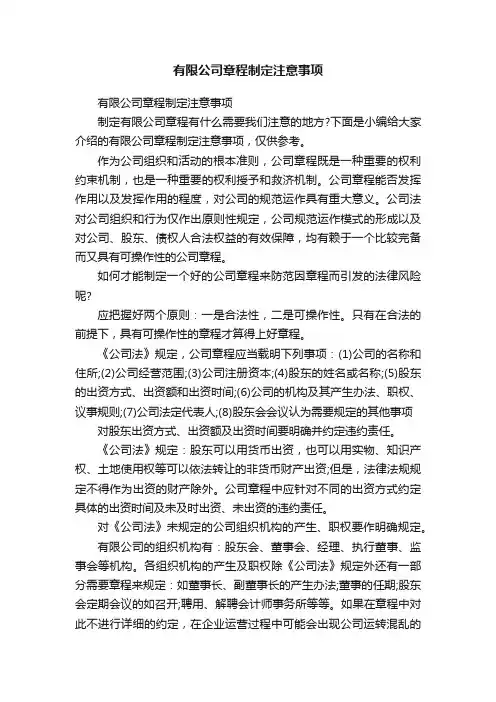有限公司章程制定注意事项