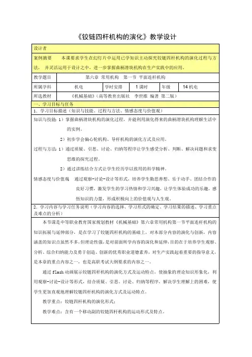 《铰链四杆机构的演化》教学设计(最新整理)