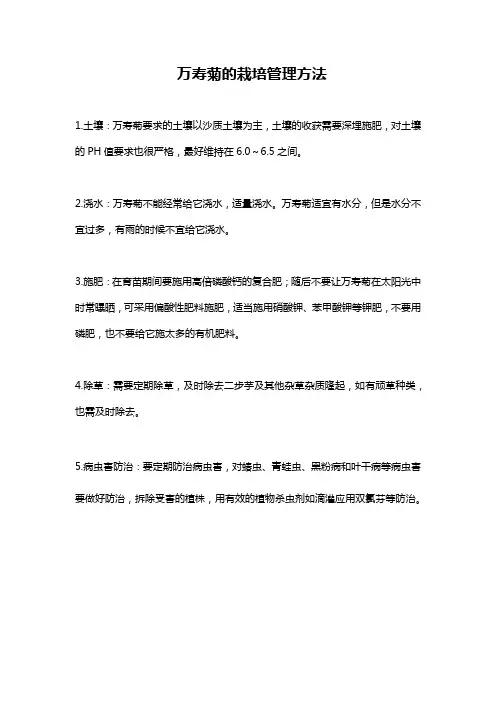 万寿菊的栽培管理方法