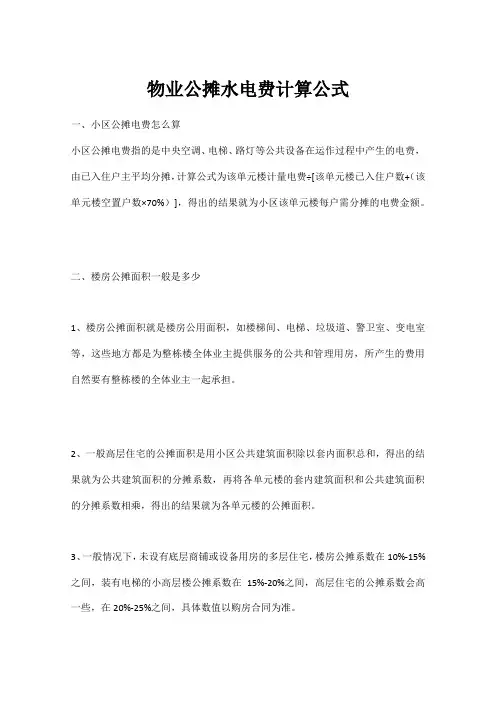 物业公摊水电费计算公式