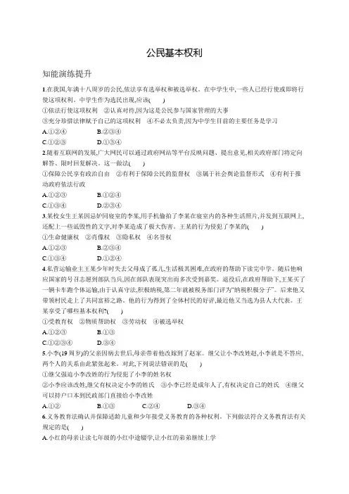 初中道德与法治八年级下册同步测试：公民基本权利(同步习题)【含答案及解析】