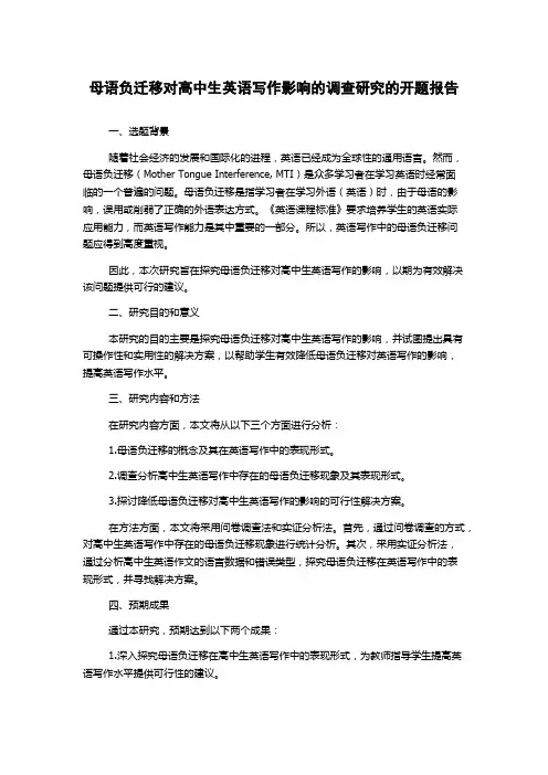 母语负迁移对高中生英语写作影响的调查研究的开题报告
