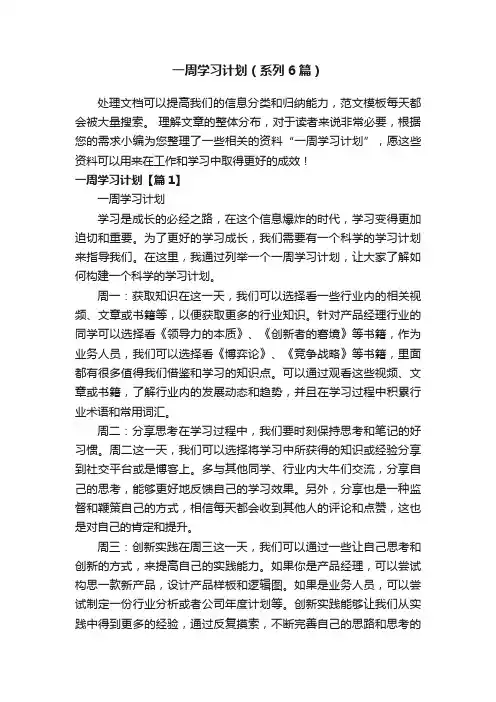 一周学习计划（系列6篇）